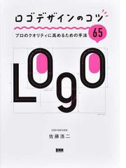 ロゴづくりアイデア大全 ロゴデザインの考え方、つくり方。の通販/古岡