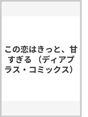 この恋はきっと、甘すぎる （ディアプラスコミックス）の通販/夏村げっ