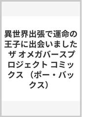 異世界出張で運命の王子に出会いました （ＰＯＥ ＢＡＣＫＳ）の通販