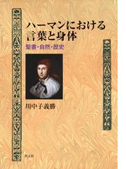 無底と根底 ベーメ神秘主義主要著作集の通販/ヤーコプ・ベーメ/四日谷