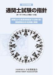 日本関税協会の書籍一覧 - honto