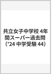 全日本送料無料 明治大学付属明治中学校5年間スーパー過去問 (声教の 平成30年度用 5年間スーパー過去問 bn-sports.co.jp