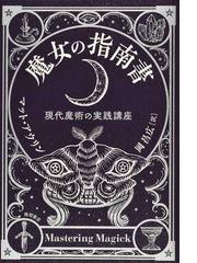 秘伝ノストラダムス・コード 逆転の世界史の通販/竹本 忠雄 - 紙の本 