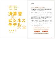 決算書×ビジネスモデル大全 会社の数字から儲かる仕組みまでいっきに