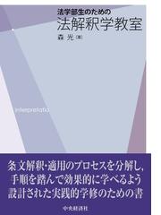 サヴィニーの法思考 ドイツ近代法学における体系の概念の通販/耳野