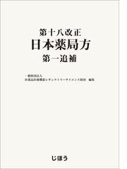 日本公定書協会の書籍一覧 - honto