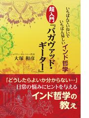 超入門『バガヴァッド・ギーター』 いちばんていねいでいちばん易しい