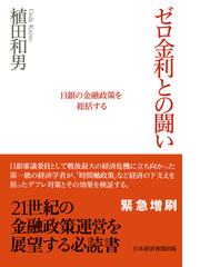 女性に人気！ 【未読品：希少】ゼロ金利との闘い 日銀の金融政策を総括