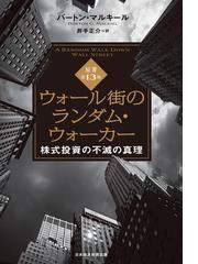 ウォール街のランダム・ウォーカー 株式投資の不滅の真理 原著第１３版