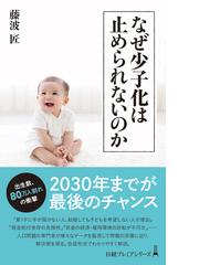 なぜ少子化は止められないのかの通販/藤波 匠 日経プレミアシリーズ