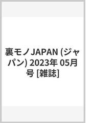 裏モノJAPAN (ジャパン) 2023年 05月号 [雑誌]の通販 - honto本の通販