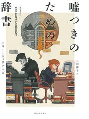 マーカム家の海の物語 ３ ジョニーよ帆をあげ舵につけの通販/ジョン