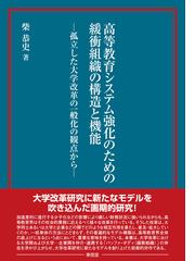 近代日本の女性と大学教育 教育機会開放をめぐる歴史の通販/湯川 次義 