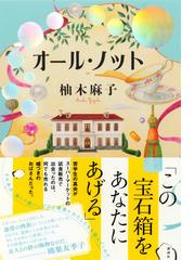 オール・ノットの通販/柚木 麻子 - 小説：honto本の通販ストア