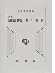 実践！刑事弁護異議マニュアルの通販/大阪弁護士会刑事弁護委員会公判