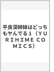 平良深姉妹はどっちもヤんでる １の通販/金子 ある - コミック：honto