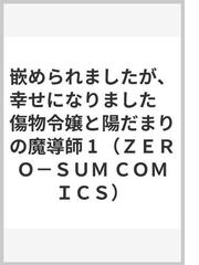 嵌められましたが、幸せになりました 傷物令嬢と陽だまりの魔導師