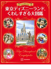 魔法の国」のデザイン 東京ディズニーランドが拓く新時代の通販/長谷川 