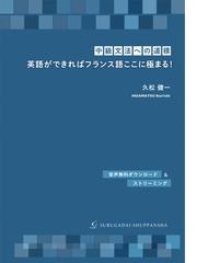 街かどのフランス語 新訂版の通販/瀬戸 秀一/瀬戸 和子 - 紙の本