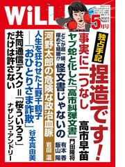 月刊WiLL 2023年 5月号の電子書籍 - honto電子書籍ストア