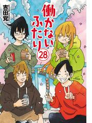 働かないふたり 28巻（漫画）の電子書籍 - 無料・試し読みも！honto