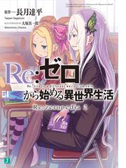 Re：ゼロから始める異世界生活 Re：zeropedia 2の電子書籍 - honto電子