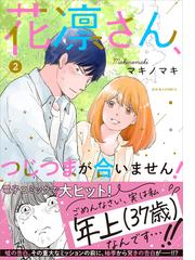 花凛さん、つじつまが合いません！ ２ （ＪＯＵＲ ＣＯＭＩＣＳ）の