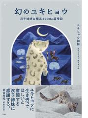 研究する水族館 水槽展示だけではない知的な世界の通販/猿渡 敏郎/西