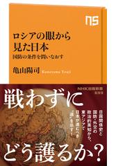 ロシアの眼から見た日本 国防の条件を問いなおすの通販/亀山 陽司 生活