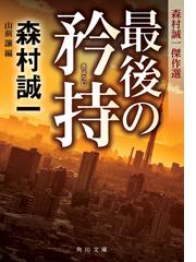 森村 誠一の書籍一覧 - honto