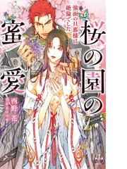 桜の園の蜜愛 強面の旦那様は絶倫でしたの通販/西野 花 Cross novels