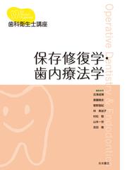 保存修復学・歯内療法学の通販/古澤 成博/斎藤 隆史 - 紙の本：honto本