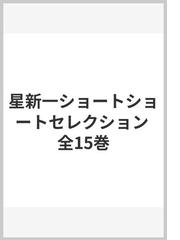 星新一ショートショートセレクション 全15巻の通販 - 小説：honto本の