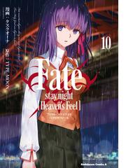 期間限定価格】Fate／stay night [Heaven's Feel](10)（漫画）の電子