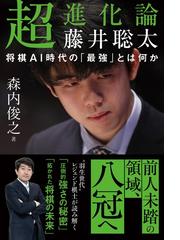 新・対局日誌 第１集 二人の天才棋士の通販/河口 俊彦 - 紙の本：honto 