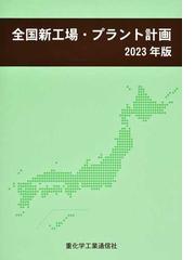 重化学工業通信社の書籍一覧 - honto