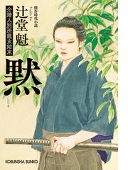 辻堂 魁の書籍一覧 - honto