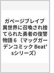 ガベージブレイブ異世界に召喚され捨てられた勇者の復讐物語 ６