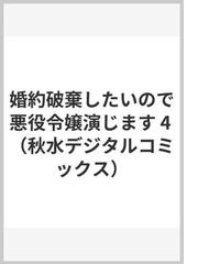 婚約破棄したいので悪役令嬢演じます ４ （ＳＨＵＳＵＩ