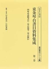 東条琴台書目資料集成 影印 第２巻 四庫必読略書目・琴台漫筆・琴台雁