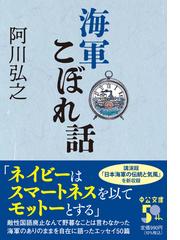 海軍こぼれ話の通販/阿川弘之 中公文庫 - 紙の本：honto本の通販ストア