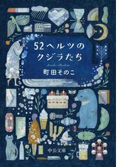 ５２ヘルツのクジラたちの通販/町田そのこ 中公文庫 - 紙の本：honto本