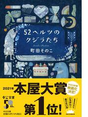 ５２ヘルツのクジラたちの通販/町田そのこ 中公文庫 - 紙の本：honto本 