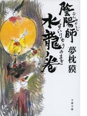 夢枕 獏の書籍一覧 - honto