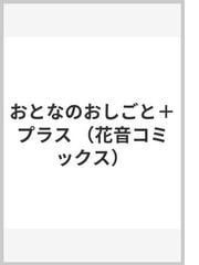 おとなのおしごと＋プラス （花音コミックス）