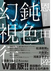 みんなのレビュー：鈍色幻視行/恩田 陸 - 紙の本：honto本の通販ストア