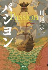 パシヨンの通販/川越 宗一 - 小説：honto本の通販ストア