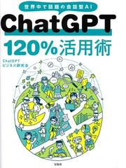 ＣｈａｔＧＰＴ１２０％活用術 世界中で話題の会話型ＡＩの通販