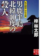 梓 林太郎の書籍一覧 - honto