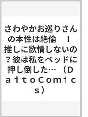 さわやかお巡りさんの本性は絶倫 １ 推しに欲情しないの？彼は私を